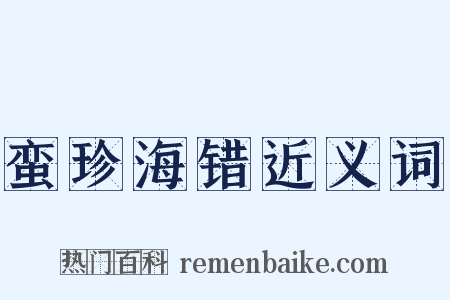 蛮珍海错近义词是什么意思的图片